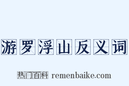 游罗浮山反义词是什么意思的图片